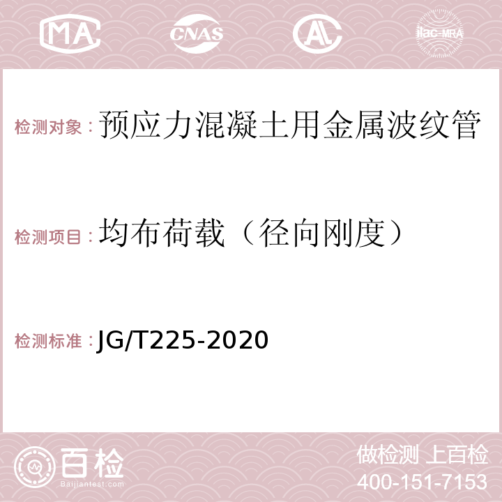 均布荷载（径向刚度） 预应力混凝土用金属波纹管JG/T225-2020