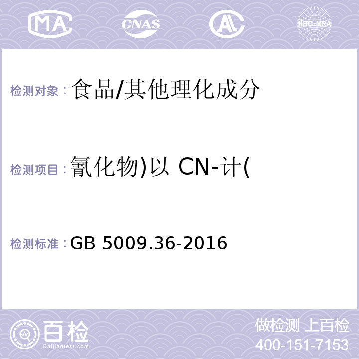 氰化物)以 CN-计( 食品安全国家标准 食品中氰化物的测定/GB 5009.36-2016