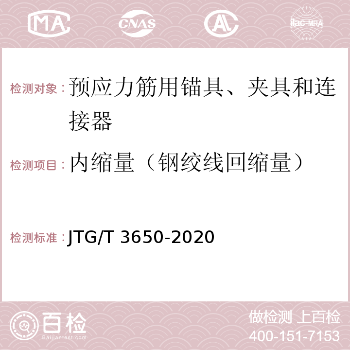 内缩量（钢绞线回缩量） 公路桥涵施工技术规范 JTG/T 3650-2020