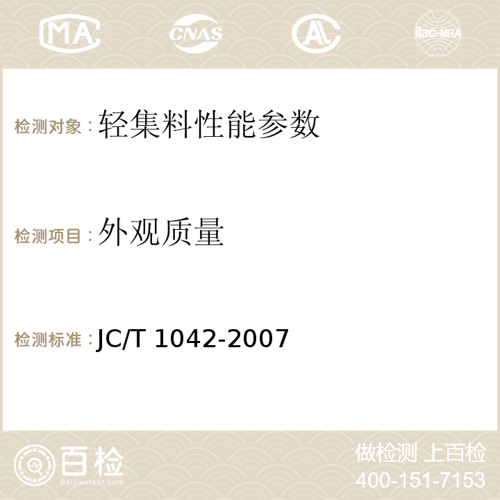 外观质量 膨胀玻化微珠 JC/T 1042-2007