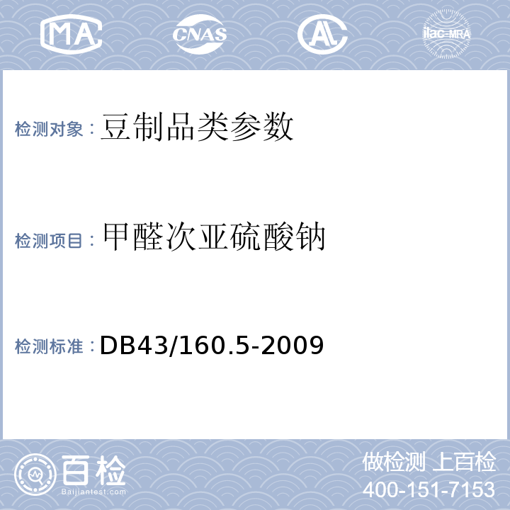 甲醛次亚硫酸钠 DB43/ 160.5-2009 湘味熟食豆腐干（皮）熟食