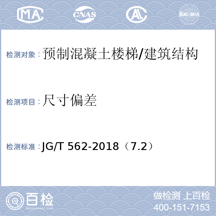 尺寸偏差 預制混凝土樓梯/JG/T 562-2018（7.2）