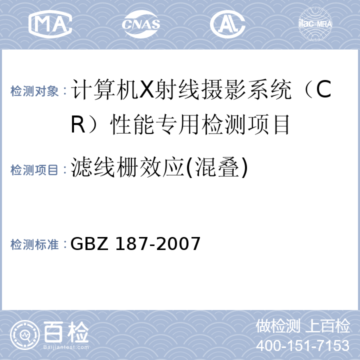 滤线栅效应(混叠) GBZ 187-2007 计算机X射线摄影(CR)质量控制检测规范