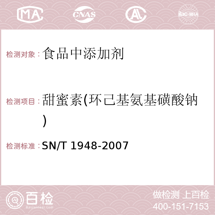 甜蜜素(环己基氨基磺酸钠) 进出口食品中环己基氨基磺酸钠的检测方法 液相色谱-质谱/质谱法SN/T 1948-2007