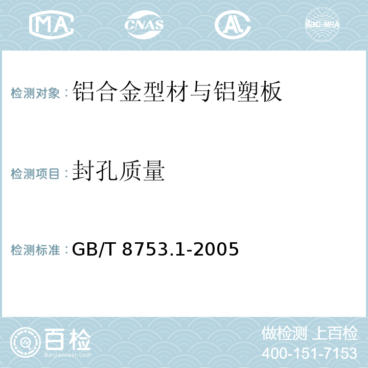 封孔质量 铝及铝合金阳极氧化氧化膜封孔质量的评定方法第1部分：无硝酸预浸的磷铬酸法 GB/T 8753.1-2005