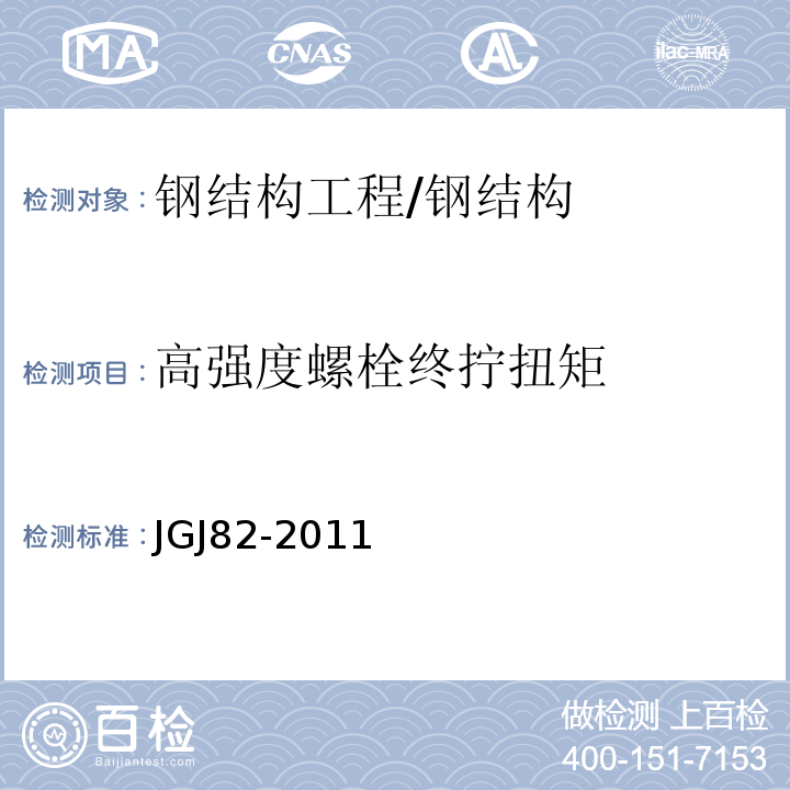 高强度螺栓终拧扭矩 钢结构高强度螺栓连接技术规程（6.5）/JGJ82-2011