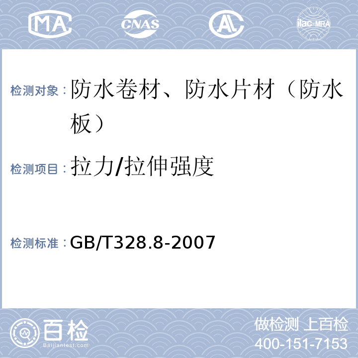 拉力/拉伸强度 建筑防水卷材试验方法 第8部分 沥青防水卷材 拉伸性能 GB/T328.8-2007