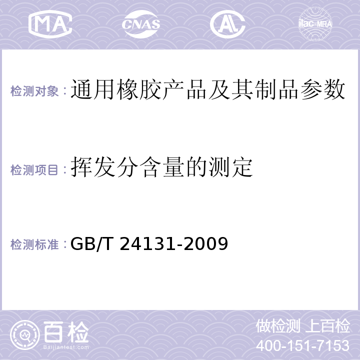 挥发分含量的测定 GB/T 24131-2009 生橡胶 挥发分含量的测定