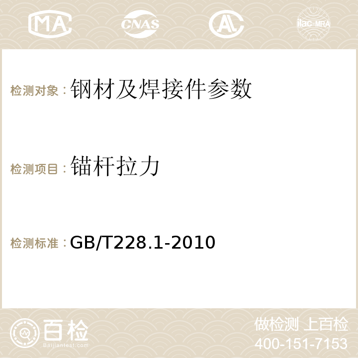 锚杆拉力 金属材料 室温拉伸试验方法 GB/T228.1-2010
