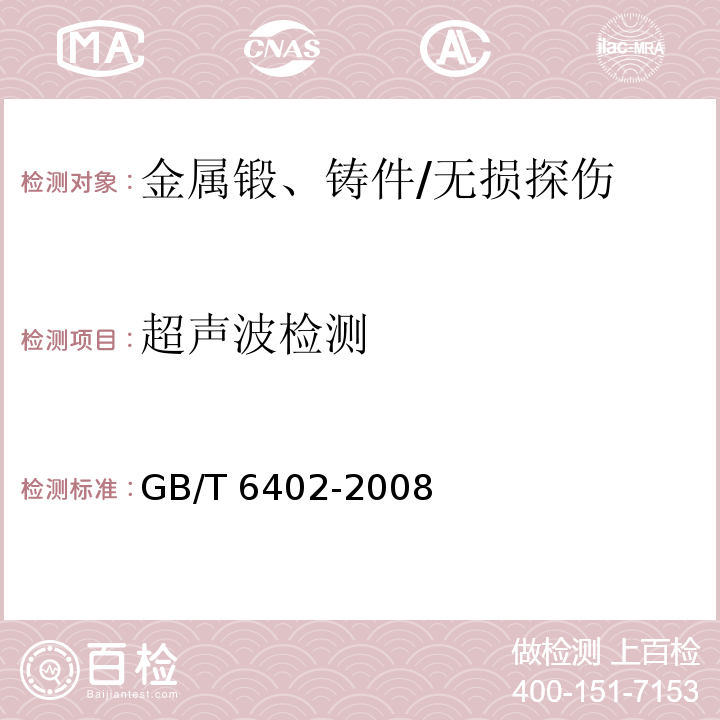 超声波检测 钢锻件超声检测方法 /GB/T 6402-2008