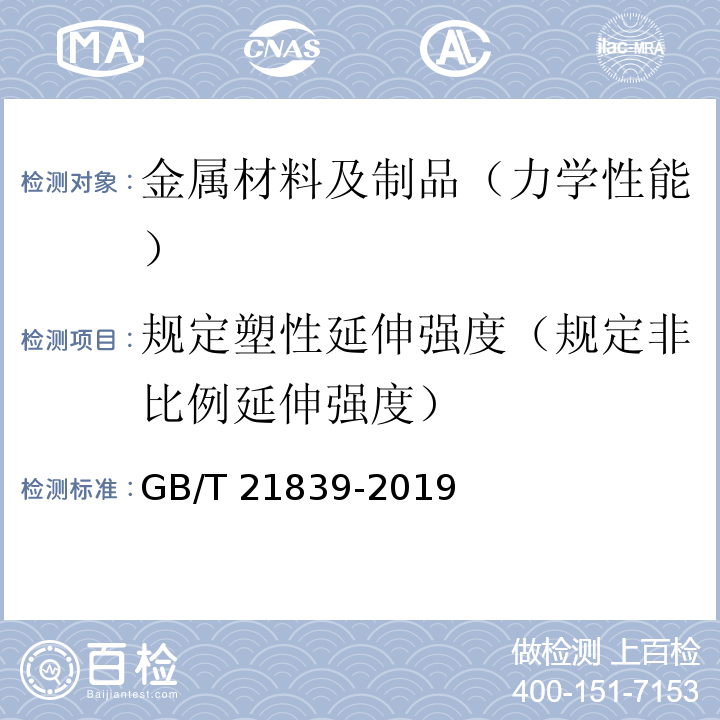 规定塑性延伸强度（规定非比例延伸强度） 预应力混凝土用钢材试验方法 GB/T 21839-2019