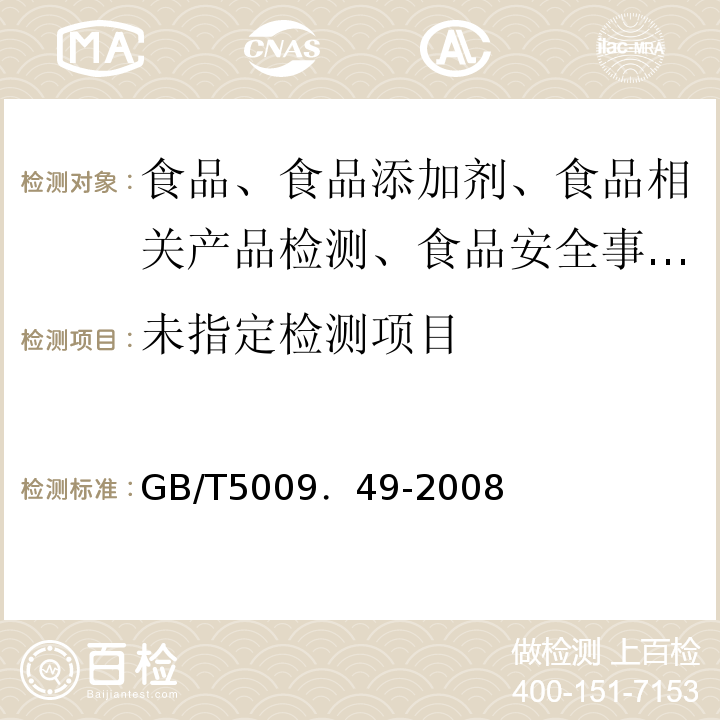  GB/T 5009.49-2003 发酵酒卫生标准的分析方法