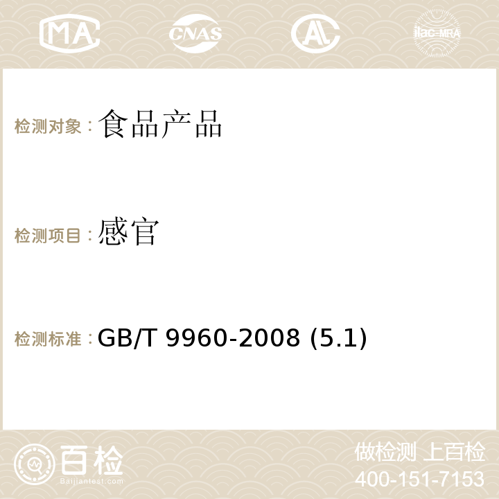 感官 鲜、冻四分体牛肉 GB/T 9960-2008 (5.1)