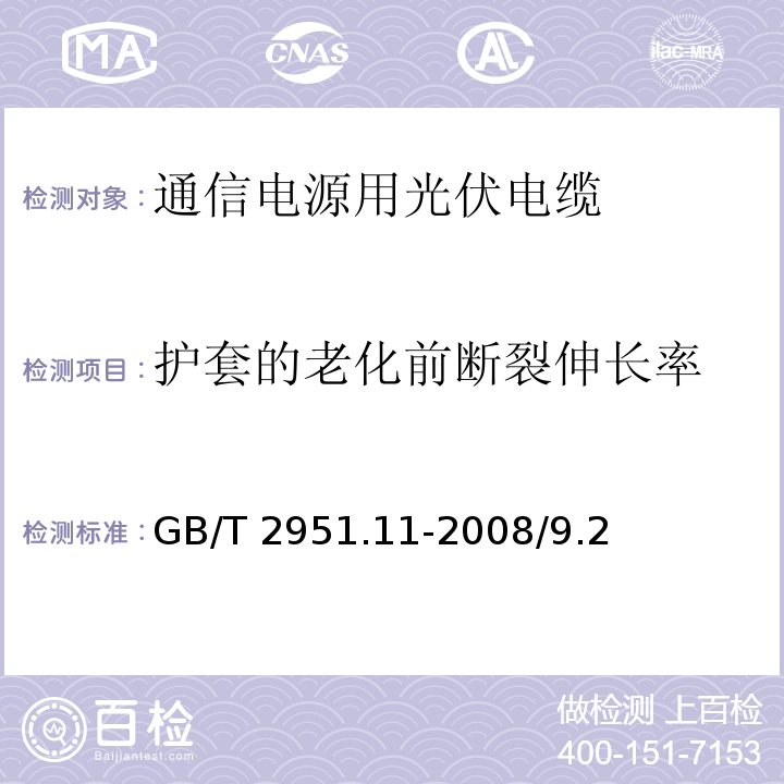 护套的老化前断裂伸长率 电缆和光缆绝缘和护套材料通用试验方法 第11部分：通用试验方法 厚度和外形尺寸测量 机械性能试验GB/T 2951.11-2008/9.2