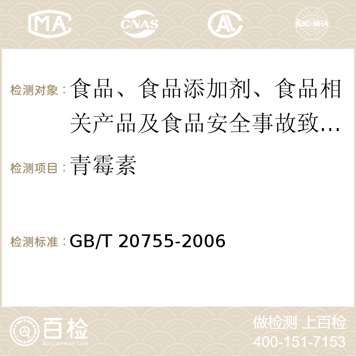 青霉素 畜禽肉中九种青霉素类药物残留量的测定 液相色谱-串联质谱法GB/T 20755-2006 