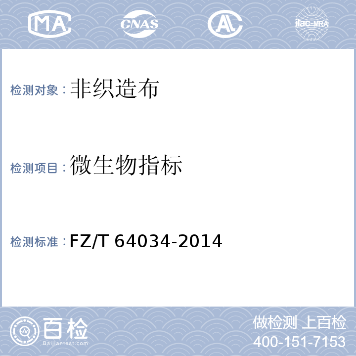 微生物指标 FZ/T 64034-2014 纺粘/熔喷/纺粘(SMS)法非织造布
