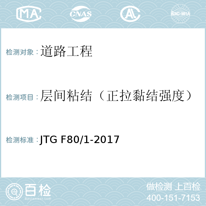 层间粘结（正拉黏结强度） 公路工程质量检验评定标准 第一册 土建工程 JTG F80/1-2017