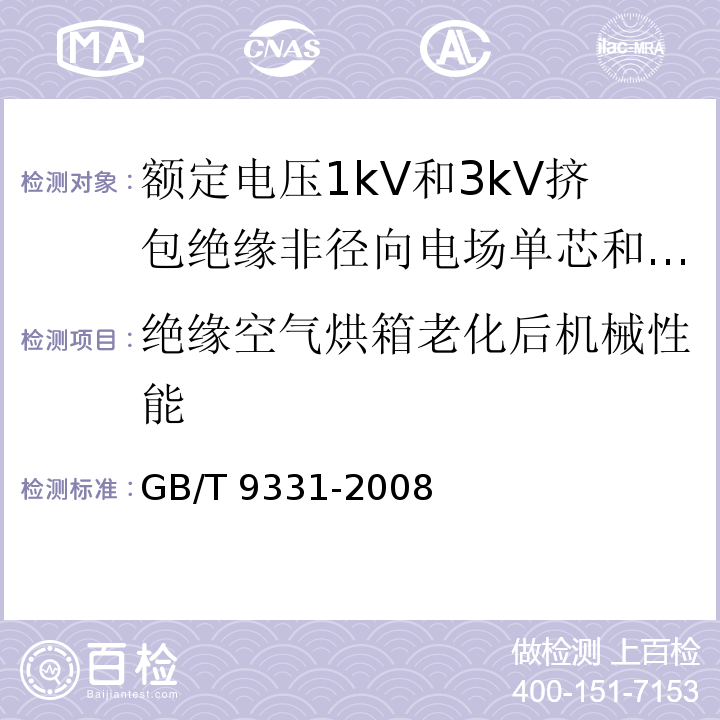 绝缘空气烘箱老化后机械性能 船舶电气装置 额定电压1kV和3kV挤包绝缘非径向电场单芯和多芯电力电缆GB/T 9331-2008