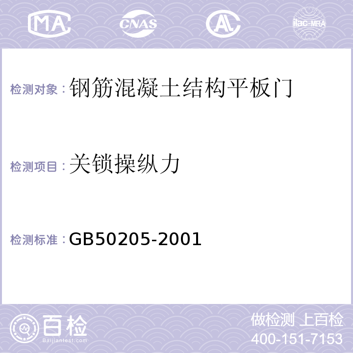 关锁操纵力 GB 50205-2001 钢结构工程施工质量验收规范(附条文说明)