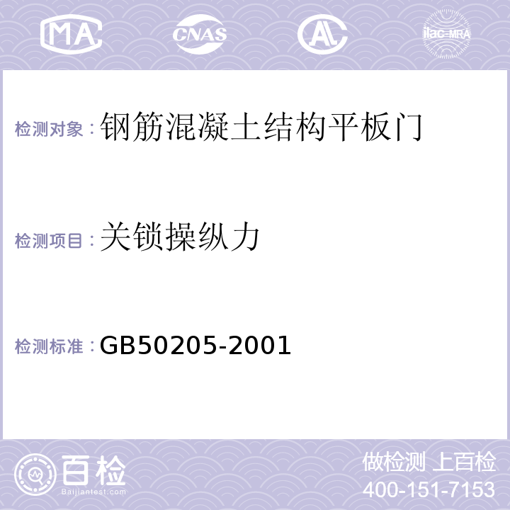 关锁操纵力 钢结构工程施工质量验收规范 GB50205-2001