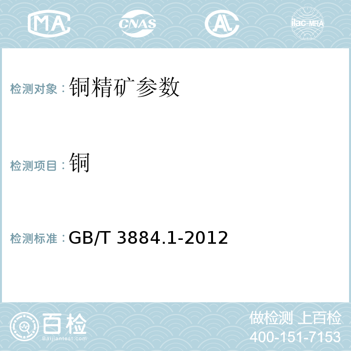 銅 銅精礦化學(xué)分析方法 第1部分：銅量的測定 碘量法　 GB/T 3884.1-2012