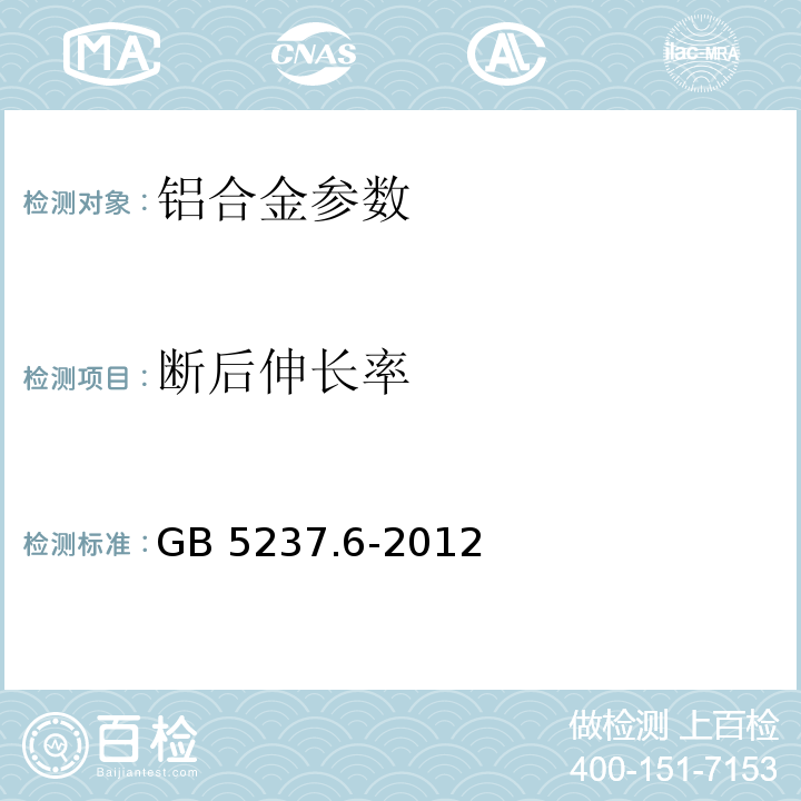 断后伸长率 铝合金建筑型材 GB 5237.1～5-2008、 铝合金建筑型材 GB 5237.1～5-2008、 铝合金建筑型材 第6部分：隔热型材 GB 5237.6-2012