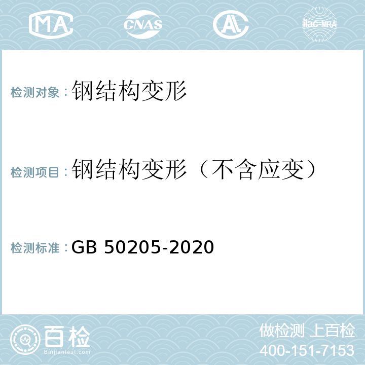 钢结构变形（不含应变） GB 50205-2020 钢结构工程施工质量验收标准(附条文说明)