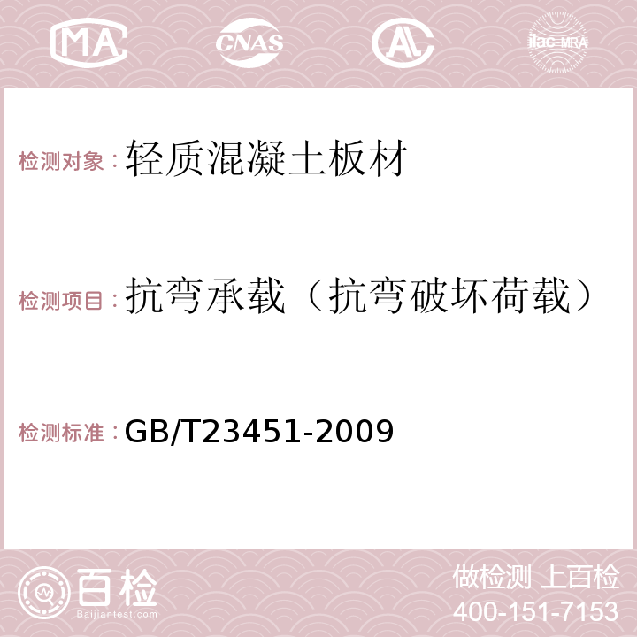 抗弯承载（抗弯破坏荷载） 建筑用轻质隔墙条板 GB/T23451-2009