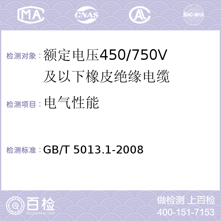 电气性能 额定电压450/750V及以下橡皮绝缘电缆 第1部分: 一般要求GB/T 5013.1-2008