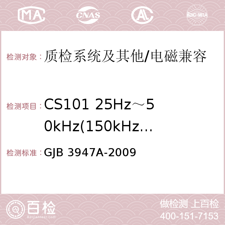 CS101 25Hz～50kHz(150kHz)电源线传导敏感度 军用电子测试设备通用规范