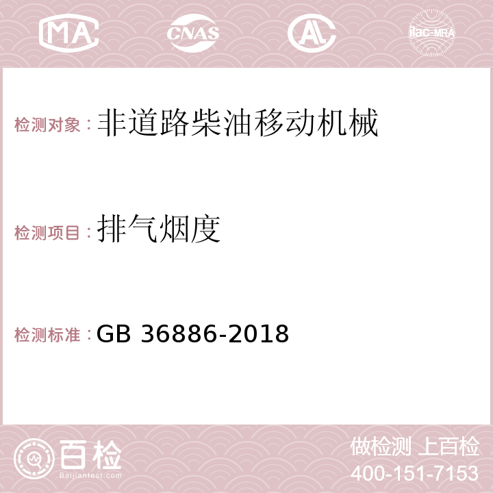 排气烟度 非道路柴油移动机械排气烟度限值及测量方法GB 36886-2018