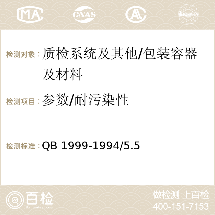 参数/耐污染性 QB/T 1999-1994 【强改推】密胺塑料餐具