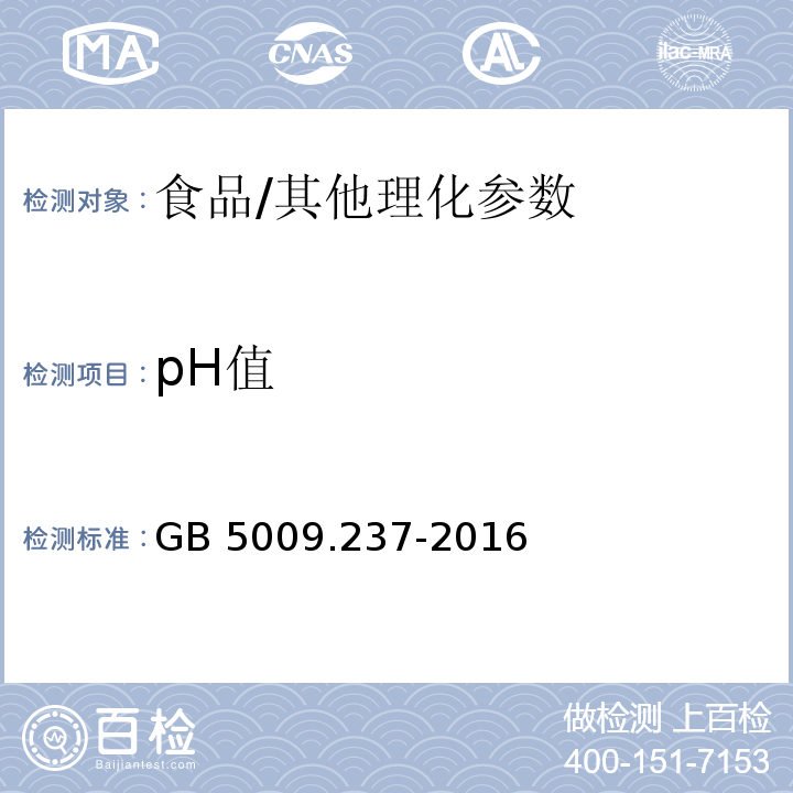 pH值 食品安全国家标准 食品pH值的测定/GB 5009.237-2016