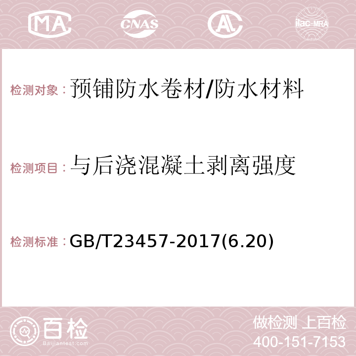 与后浇混凝土剥离强度 预铺防水卷材 /GB/T23457-2017(6.20)