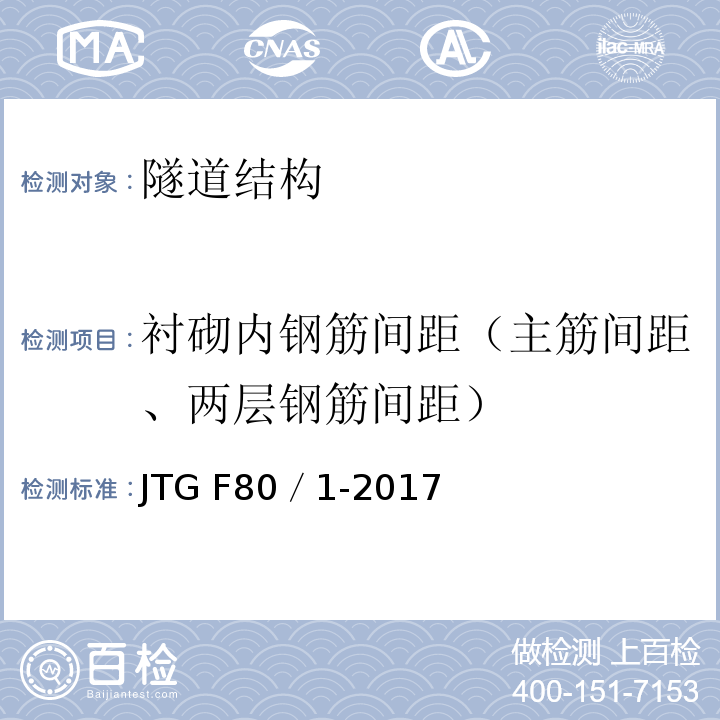 衬砌内钢筋间距（主筋间距、两层钢筋间距） 公路工程质量检验评定标准 第一册 土建工程 JTG F80／1-2017 公路隧道施工技术规范