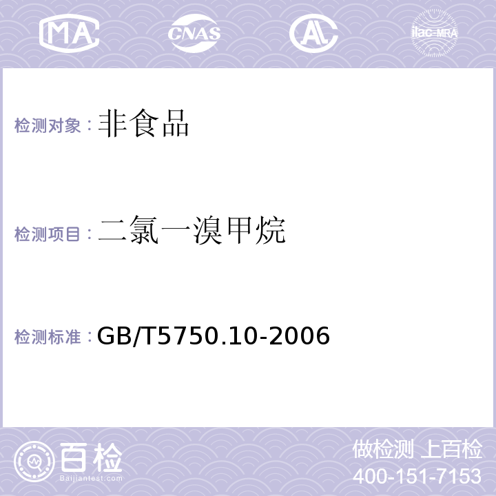 二氯一溴甲烷 生活饮用水标准检验方法　消毒副产物指标GB/T5750.10-2006