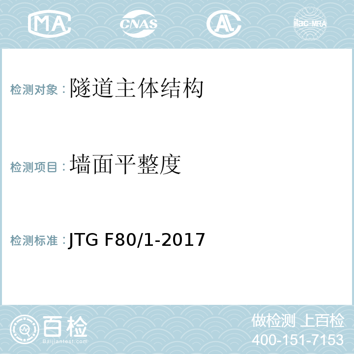 墙面平整度 公路工程质量检测评定标准 第一册 土建工程 JTG F80/1-2017