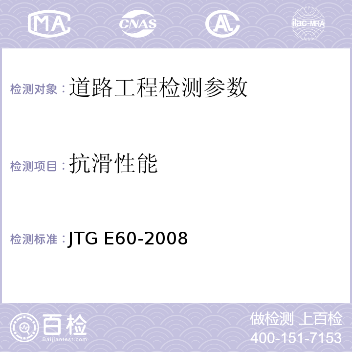 抗滑性能 公路路基路面现场测试规程 JTG E60-2008 城镇道路工程施工与质量验收规范 CJJ1-2008