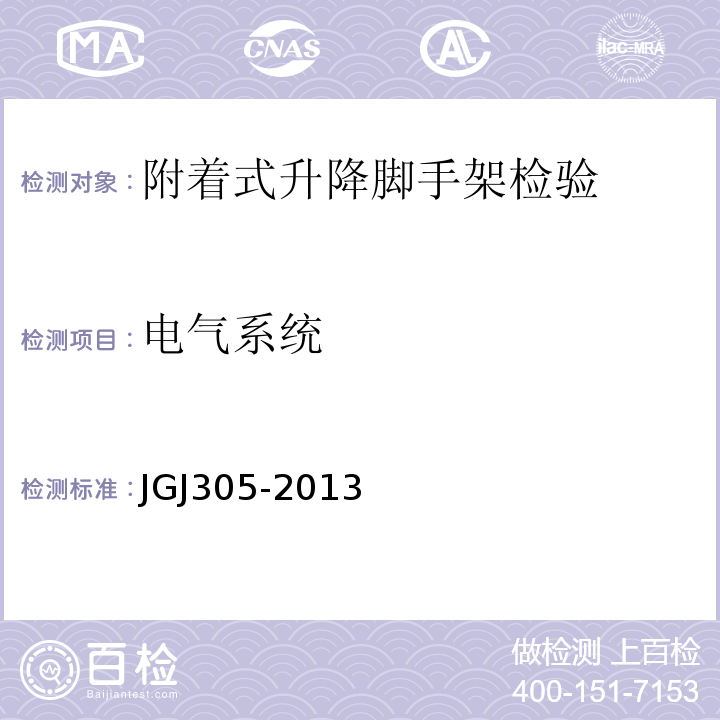 电气系统 JGJ305-2013 建筑施工升降设备设施检验标准