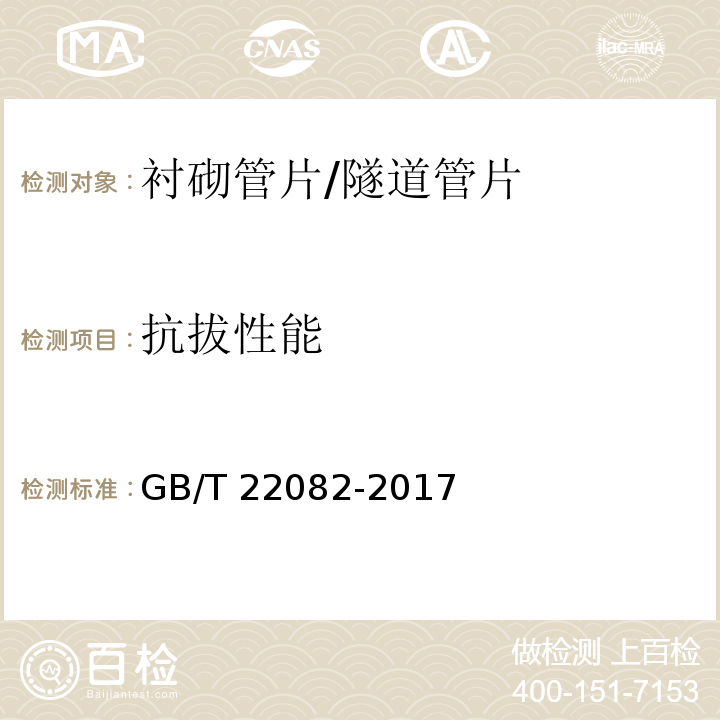 抗拔性能 预制混凝土衬砌管片GB/T 22082-2017/附录C