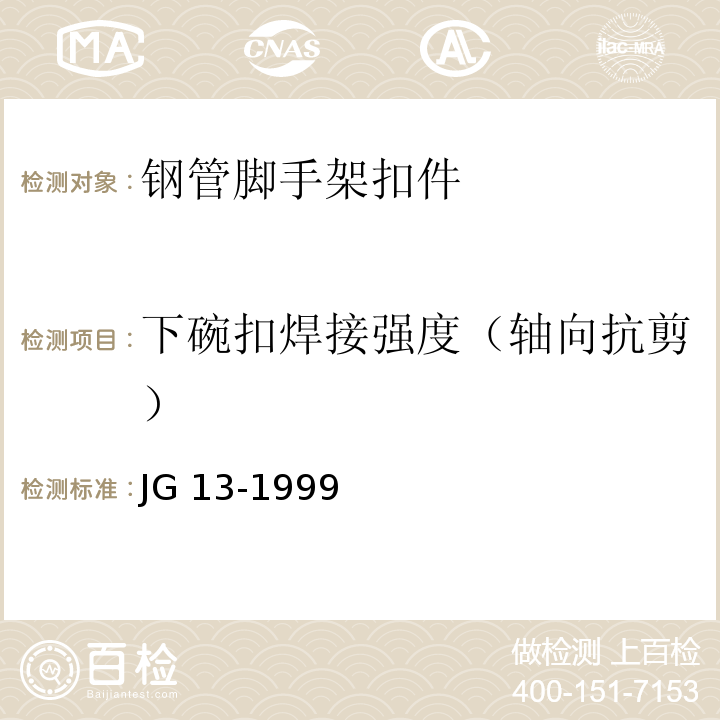 下碗扣焊接强度（轴向抗剪） 门式钢管脚手架 JG 13-1999