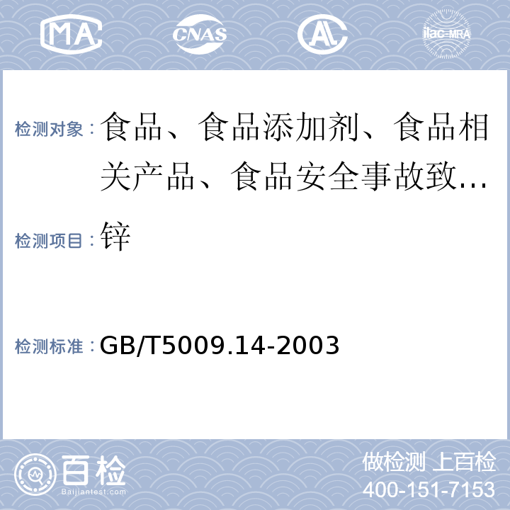 鋅 食品中鋅的測GB/T5009.14-2003