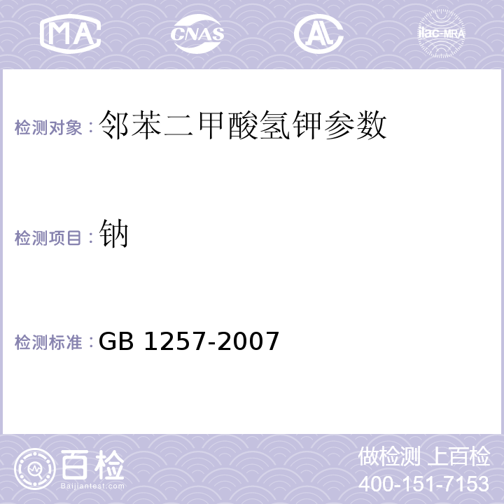 钠 GB 1257-2007 工作基准试剂 邻苯二甲酸氢钾