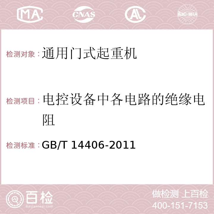 电控设备中各电路的绝缘电阻 通用门式起重机 GB/T 14406-2011