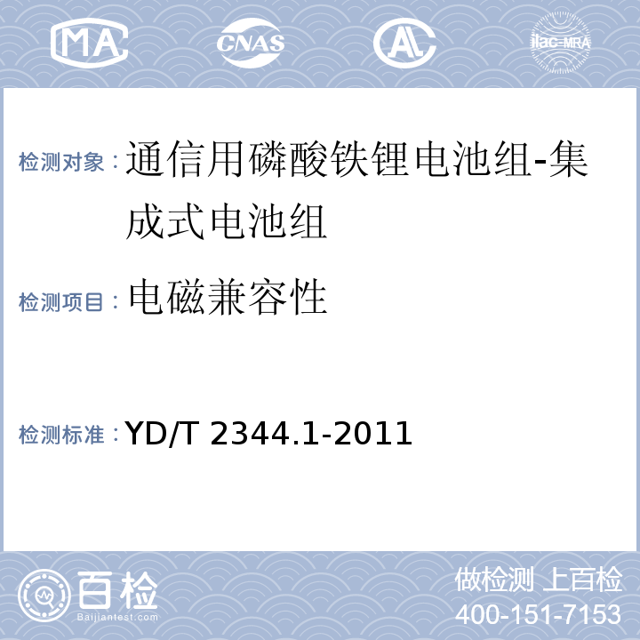 电磁兼容性 通信用磷酸铁锂电池组 第1部分：集成式电池组YD/T 2344.1-2011