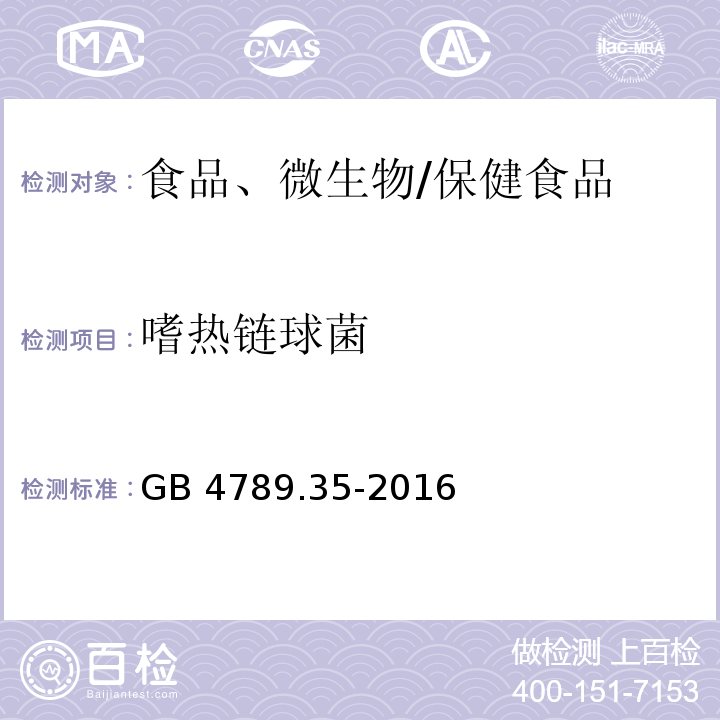 嗜热链球菌 食品安全国家标准 食品微生物学检验 乳酸菌检验