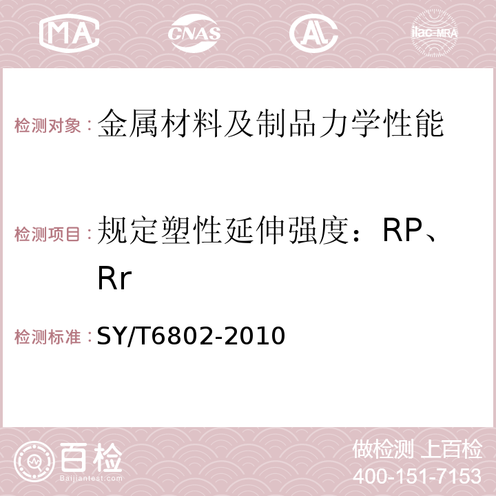 规定塑性延伸强度：RP、Rr SY/T 6802-2010 油田套管补贴用膨胀管总成