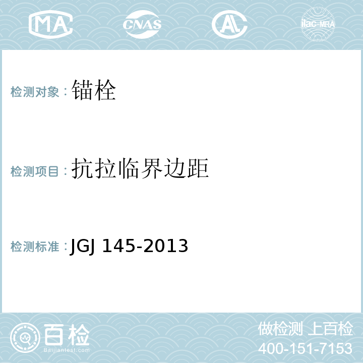 抗拉临界边距 混凝土结构后锚固技术规程 JGJ 145-2013