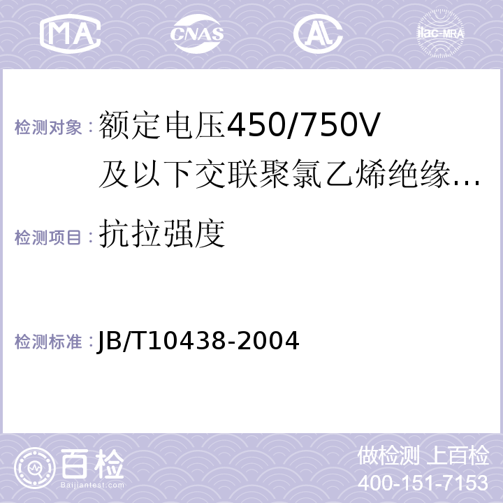 抗拉强度 额定电压450/750V及以下交联聚氯乙烯绝缘电线和电缆 JB/T10438-2004