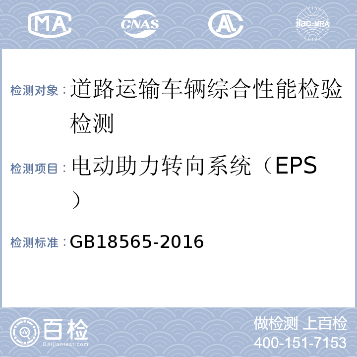 电动助力转向系统（EPS） 道路运输车辆综合性能要求和检验方法 GB18565-2016